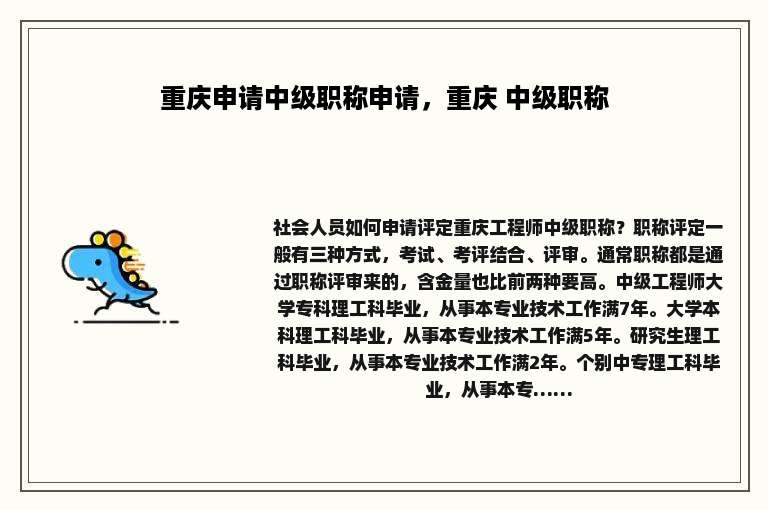 重庆申请中级职称申请，重庆 中级职称