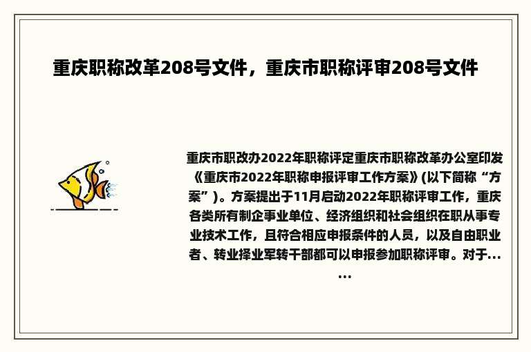 重庆职称改革208号文件，重庆市职称评审208号文件