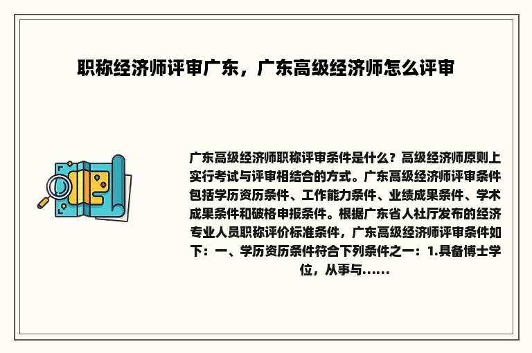 职称经济师评审广东，广东高级经济师怎么评审