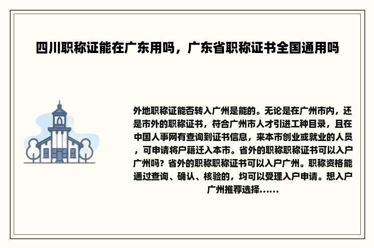 四川职称证能在广东用吗，广东省职称证书全国通用吗