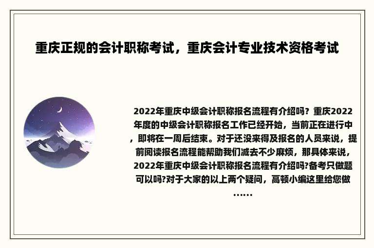重庆正规的会计职称考试，重庆会计专业技术资格考试
