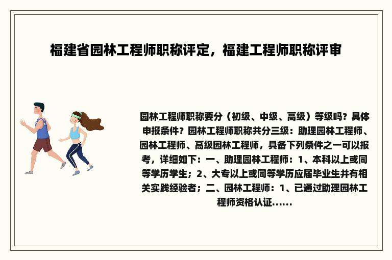 福建省园林工程师职称评定，福建工程师职称评审