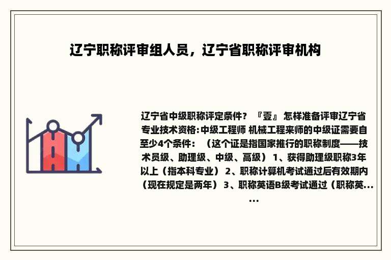 辽宁职称评审组人员，辽宁省职称评审机构