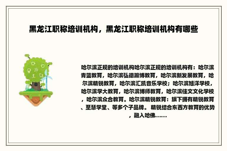 黑龙江职称培训机构，黑龙江职称培训机构有哪些