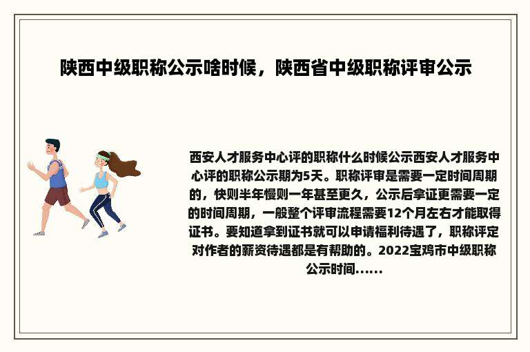 陕西中级职称公示啥时候，陕西省中级职称评审公示
