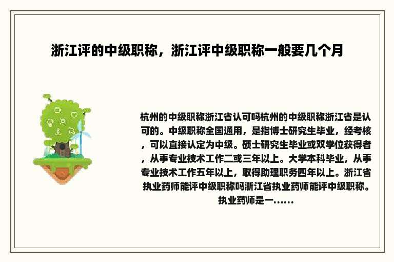 浙江评的中级职称，浙江评中级职称一般要几个月