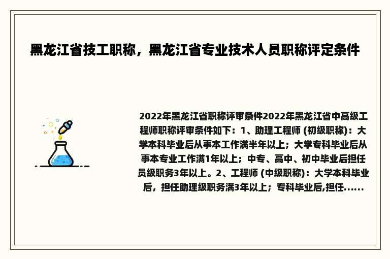 黑龙江省技工职称，黑龙江省专业技术人员职称评定条件