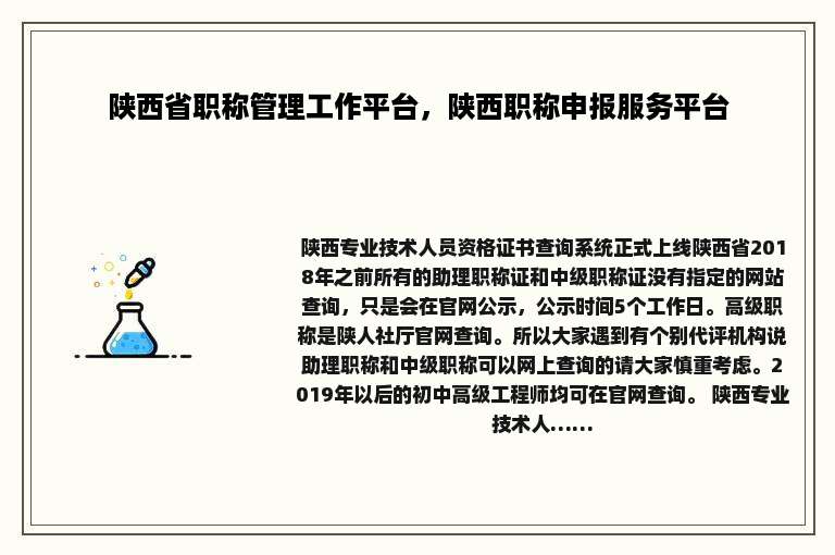 陕西省职称管理工作平台，陕西职称申报服务平台