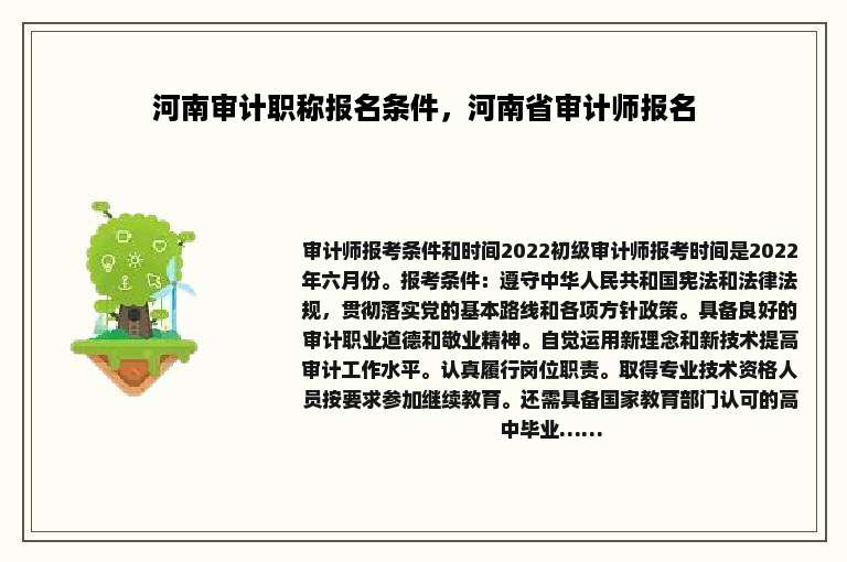河南审计职称报名条件，河南省审计师报名