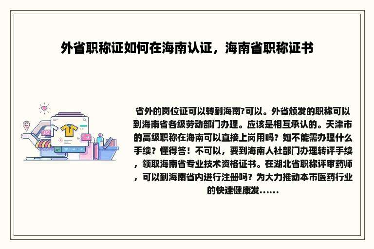 外省职称证如何在海南认证，海南省职称证书