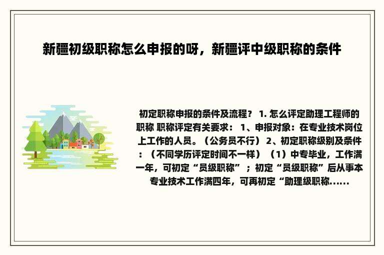 新疆初级职称怎么申报的呀，新疆评中级职称的条件
