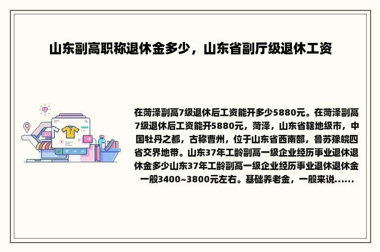 山东副高职称退休金多少，山东省副厅级退休工资