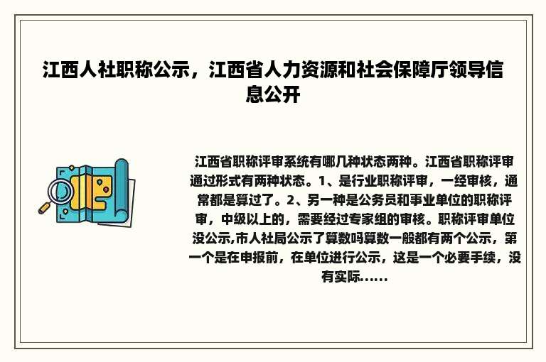 江西人社职称公示，江西省人力资源和社会保障厅领导信息公开