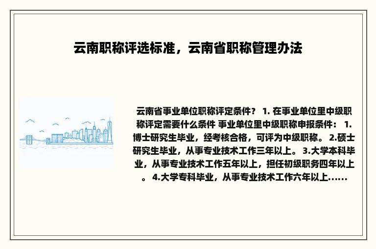 云南职称评选标准，云南省职称管理办法