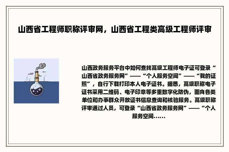 山西省工程师职称评审网，山西省工程类高级工程师评审