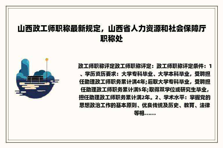 山西政工师职称最新规定，山西省人力资源和社会保障厅职称处