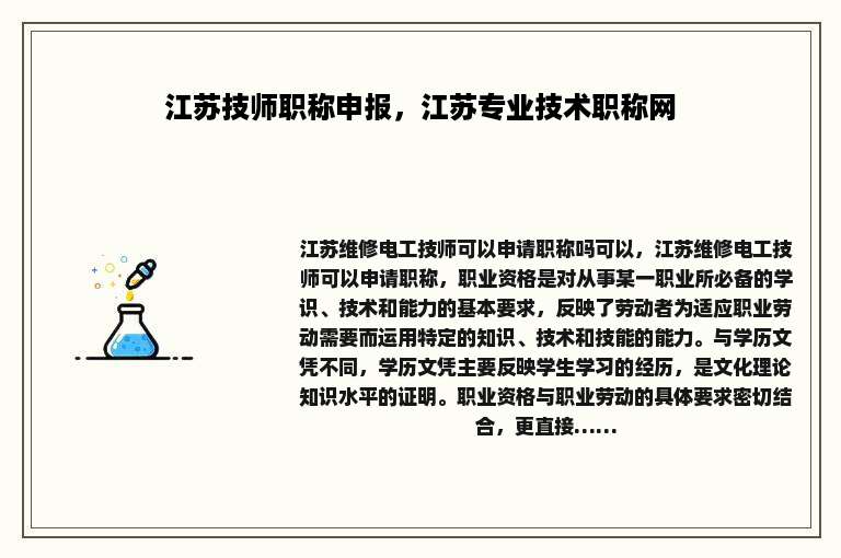 江苏技师职称申报，江苏专业技术职称网