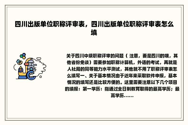 四川出版单位职称评审表，四川出版单位职称评审表怎么填