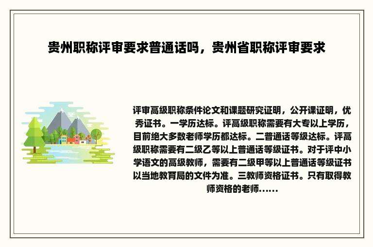 贵州职称评审要求普通话吗，贵州省职称评审要求