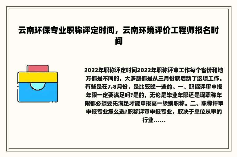 云南环保专业职称评定时间，云南环境评价工程师报名时间