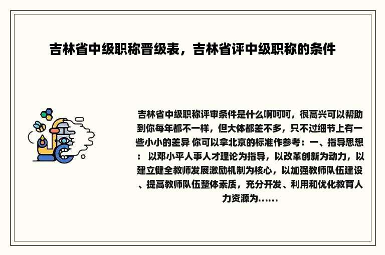 吉林省中级职称晋级表，吉林省评中级职称的条件