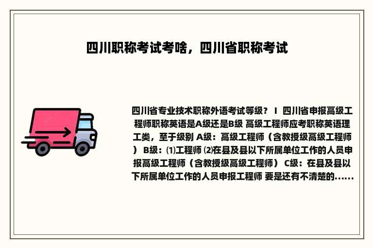 四川职称考试考啥，四川省职称考试