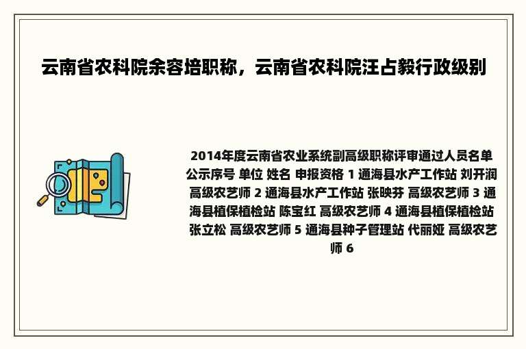 云南省农科院余容培职称，云南省农科院汪占毅行政级别