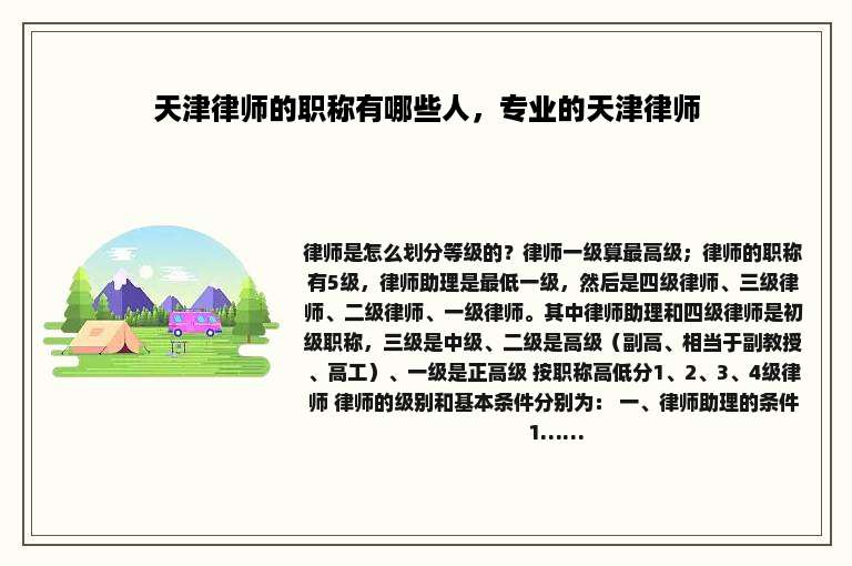 天津律师的职称有哪些人，专业的天津律师