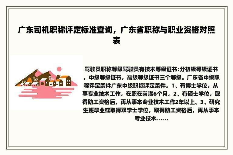 广东司机职称评定标准查询，广东省职称与职业资格对照表