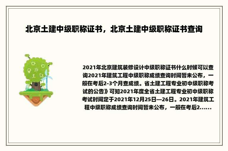 北京土建中级职称证书，北京土建中级职称证书查询
