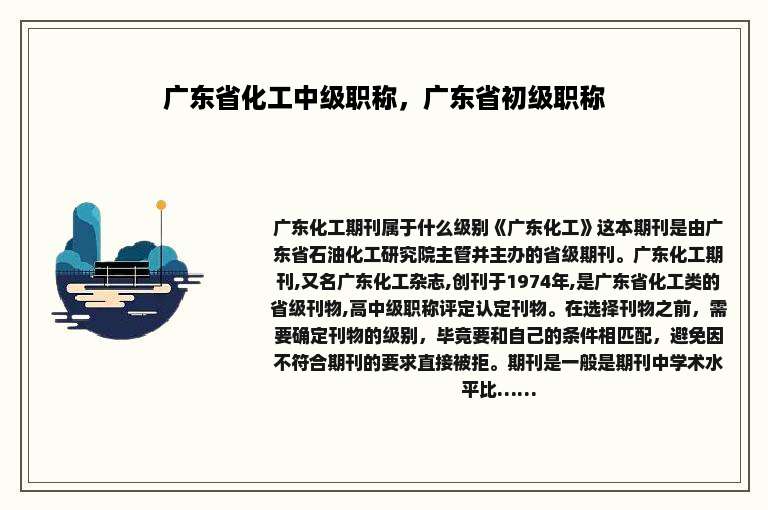 广东省化工中级职称，广东省初级职称