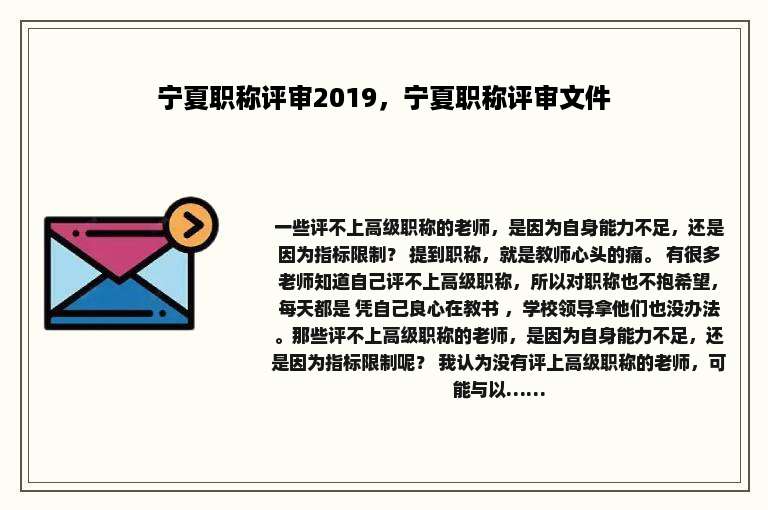 宁夏职称评审2019，宁夏职称评审文件