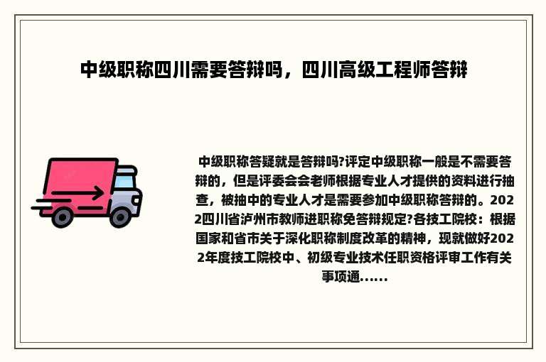 中级职称四川需要答辩吗，四川高级工程师答辩