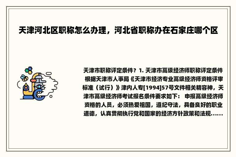 天津河北区职称怎么办理，河北省职称办在石家庄哪个区
