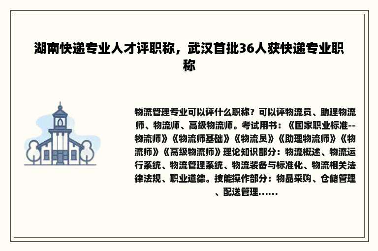 湖南快递专业人才评职称，武汉首批36人获快递专业职称