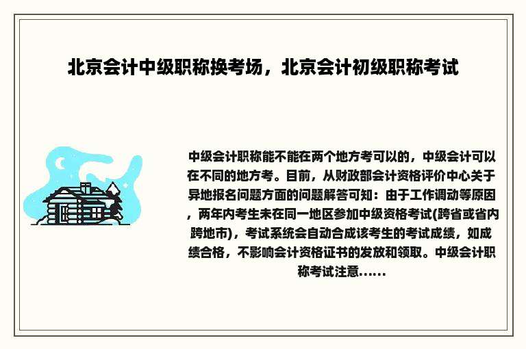 北京会计中级职称换考场，北京会计初级职称考试
