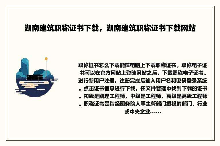 湖南建筑职称证书下载，湖南建筑职称证书下载网站