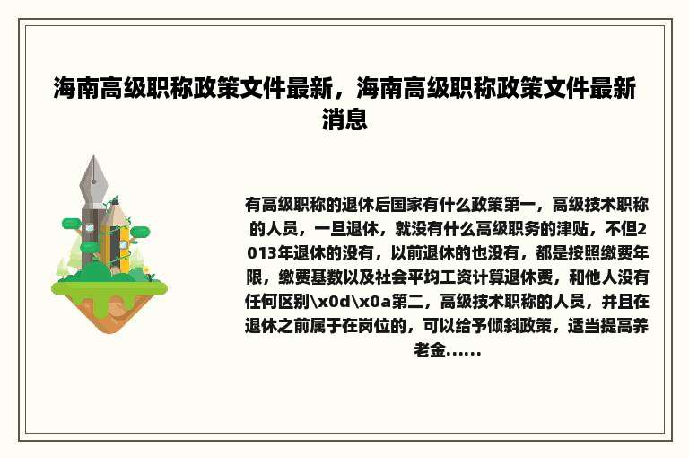 海南高级职称政策文件最新，海南高级职称政策文件最新消息
