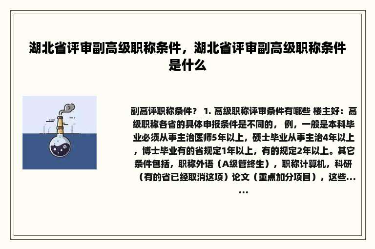 湖北省评审副高级职称条件，湖北省评审副高级职称条件是什么