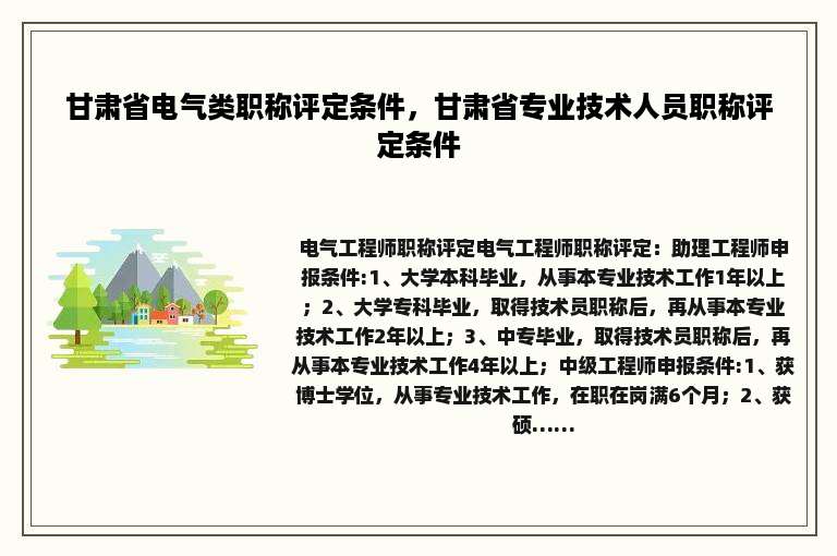甘肃省电气类职称评定条件，甘肃省专业技术人员职称评定条件
