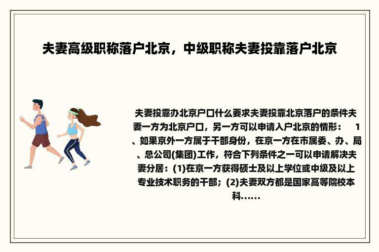 夫妻高级职称落户北京，中级职称夫妻投靠落户北京