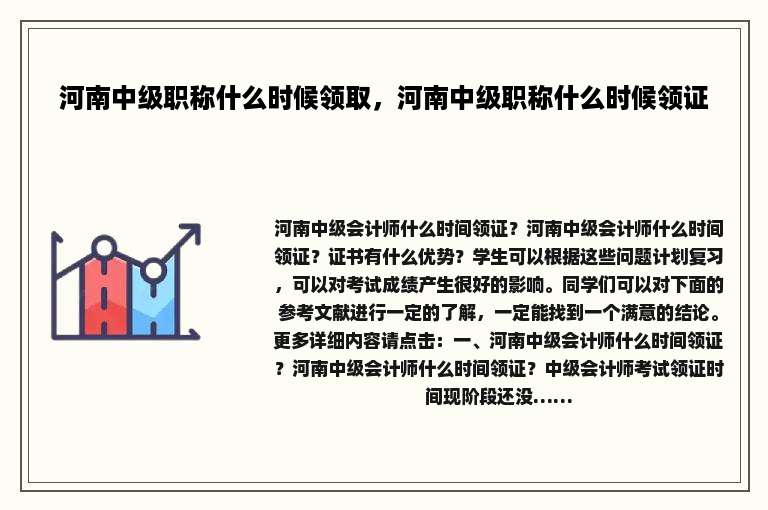河南中级职称什么时候领取，河南中级职称什么时候领证