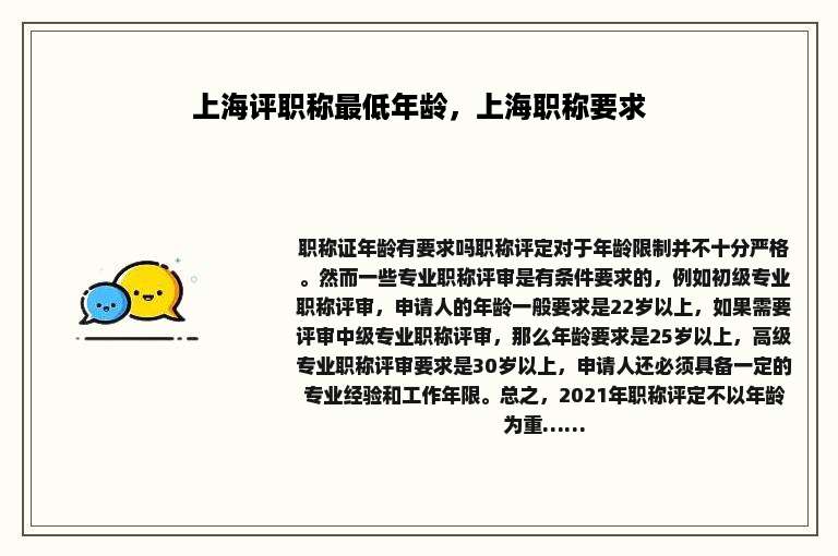 上海评职称最低年龄，上海职称要求