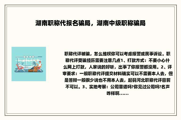 湖南职称代报名骗局，湖南中级职称骗局