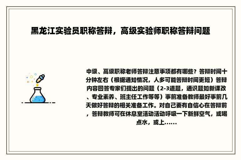 黑龙江实验员职称答辩，高级实验师职称答辩问题