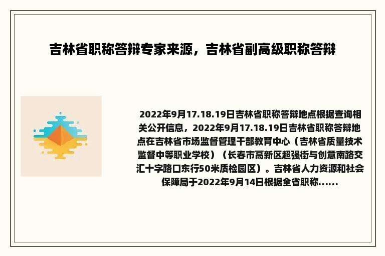 吉林省职称答辩专家来源，吉林省副高级职称答辩