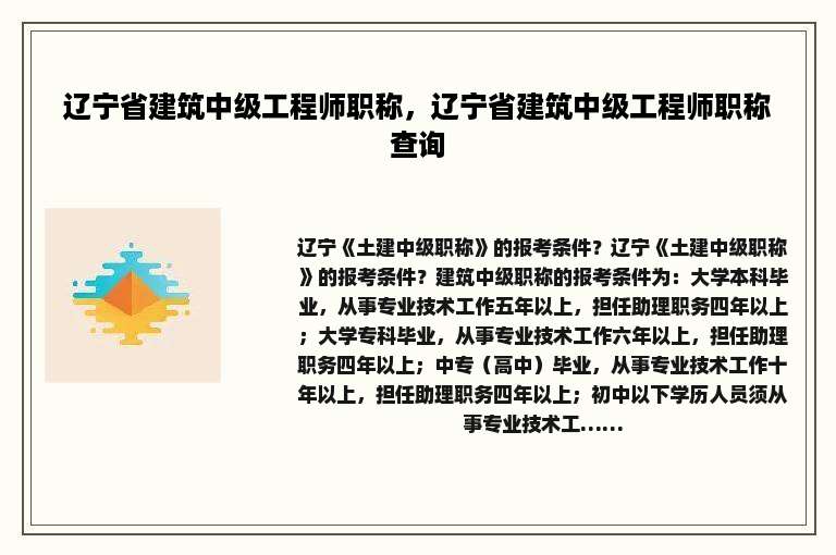 辽宁省建筑中级工程师职称，辽宁省建筑中级工程师职称查询