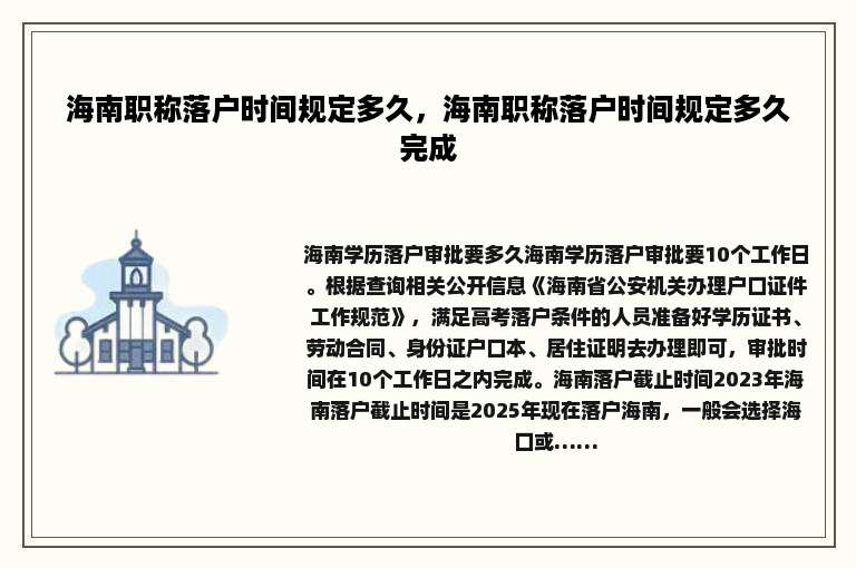 海南职称落户时间规定多久，海南职称落户时间规定多久完成