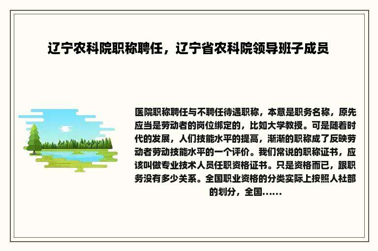 辽宁农科院职称聘任，辽宁省农科院领导班子成员