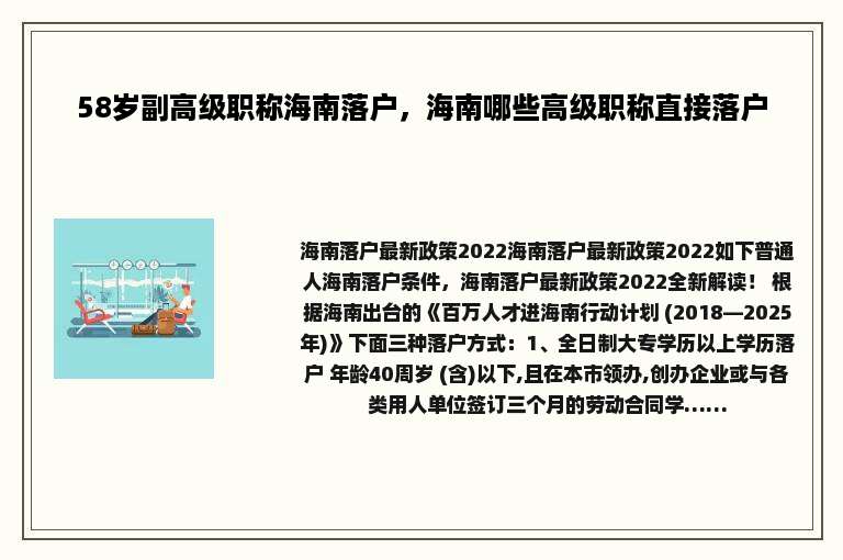 58岁副高级职称海南落户，海南哪些高级职称直接落户